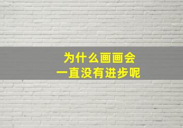 为什么画画会一直没有进步呢