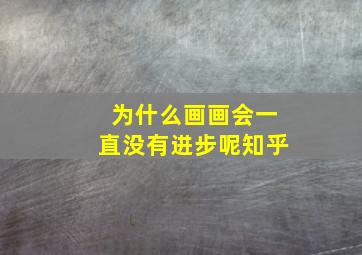 为什么画画会一直没有进步呢知乎