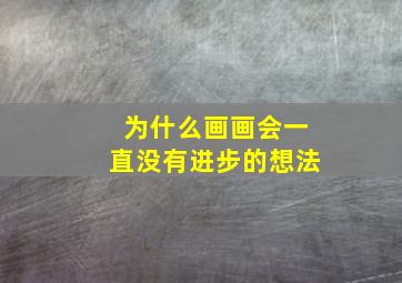 为什么画画会一直没有进步的想法