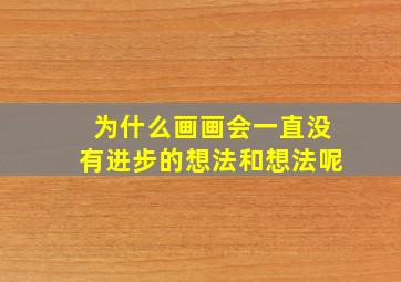 为什么画画会一直没有进步的想法和想法呢