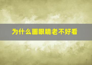 为什么画眼睛老不好看