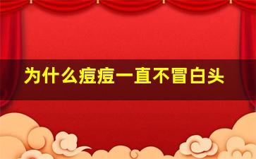 为什么痘痘一直不冒白头