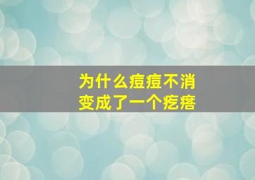 为什么痘痘不消变成了一个疙瘩