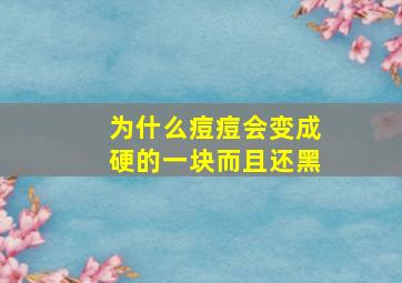 为什么痘痘会变成硬的一块而且还黑