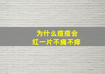 为什么痘痘会红一片不痛不痒