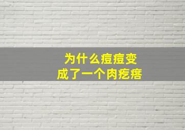 为什么痘痘变成了一个肉疙瘩