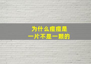 为什么痘痘是一片不是一颗的