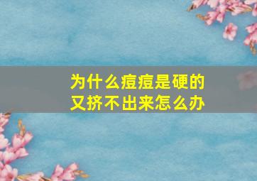 为什么痘痘是硬的又挤不出来怎么办