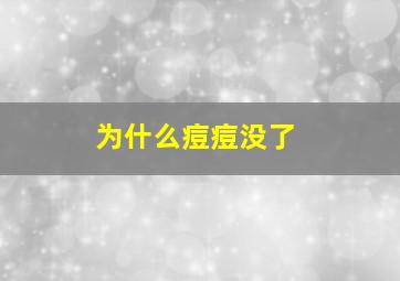 为什么痘痘没了