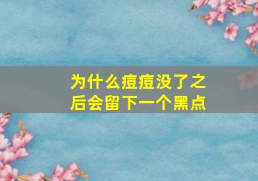 为什么痘痘没了之后会留下一个黑点