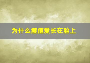 为什么痘痘爱长在脸上