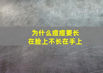 为什么痘痘要长在脸上不长在手上