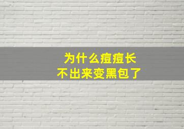 为什么痘痘长不出来变黑包了