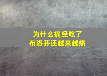 为什么痛经吃了布洛芬还越来越痛