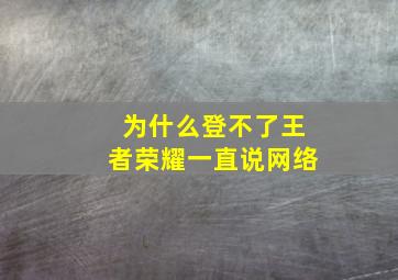 为什么登不了王者荣耀一直说网络