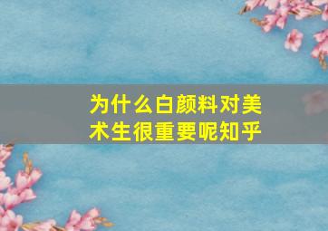 为什么白颜料对美术生很重要呢知乎