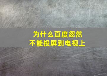 为什么百度忽然不能投屏到电视上