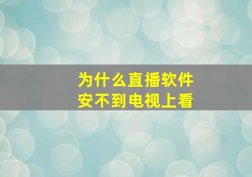 为什么直播软件安不到电视上看