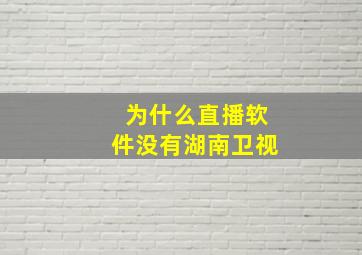 为什么直播软件没有湖南卫视