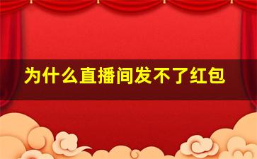 为什么直播间发不了红包