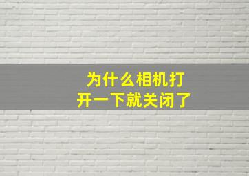 为什么相机打开一下就关闭了