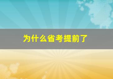 为什么省考提前了