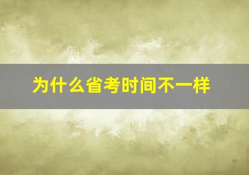 为什么省考时间不一样