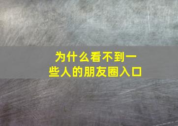 为什么看不到一些人的朋友圈入口