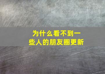 为什么看不到一些人的朋友圈更新