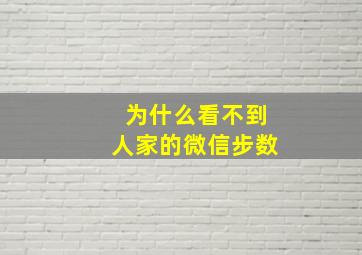 为什么看不到人家的微信步数