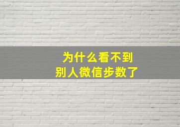 为什么看不到别人微信步数了