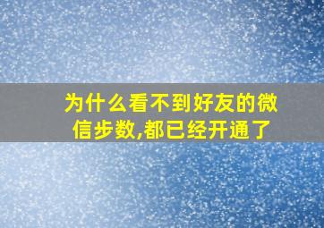 为什么看不到好友的微信步数,都已经开通了