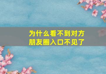 为什么看不到对方朋友圈入口不见了