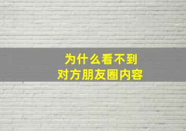 为什么看不到对方朋友圈内容