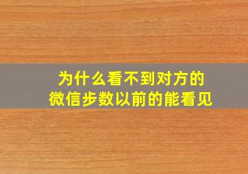 为什么看不到对方的微信步数以前的能看见