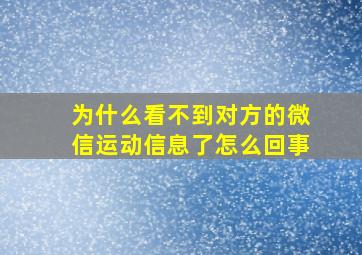 为什么看不到对方的微信运动信息了怎么回事