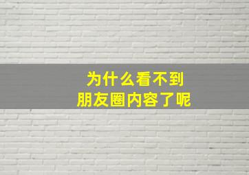 为什么看不到朋友圈内容了呢