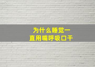 为什么睡觉一直用嘴呼吸口干