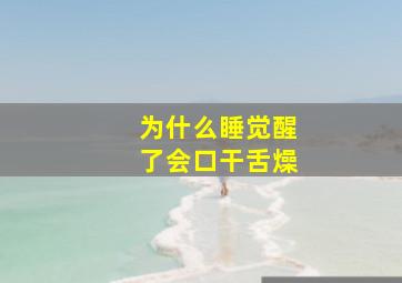 为什么睡觉醒了会口干舌燥