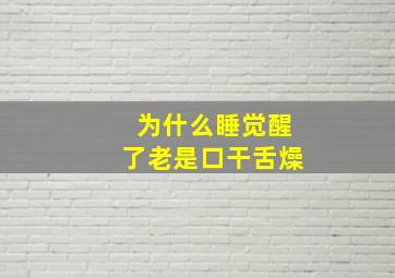 为什么睡觉醒了老是口干舌燥