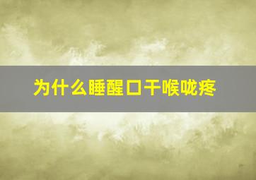 为什么睡醒口干喉咙疼