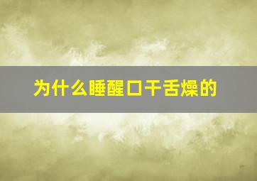 为什么睡醒口干舌燥的