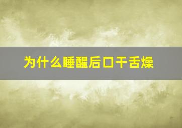 为什么睡醒后口干舌燥