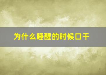 为什么睡醒的时候口干