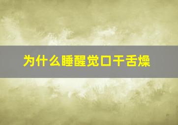 为什么睡醒觉口干舌燥