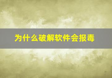 为什么破解软件会报毒