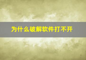 为什么破解软件打不开