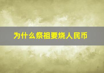 为什么祭祖要烧人民币