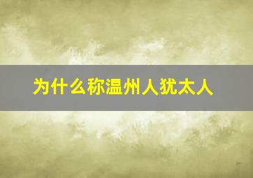 为什么称温州人犹太人