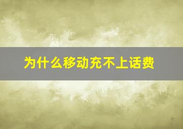 为什么移动充不上话费